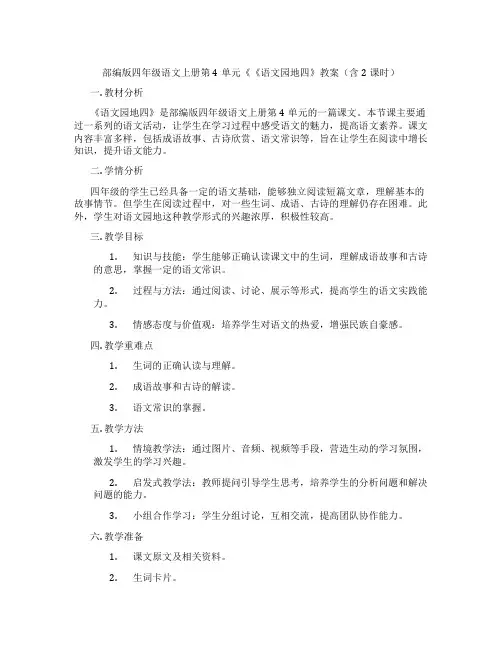 部编版四年级语文上册第4单元《《语文园地四》教案(含2课时)