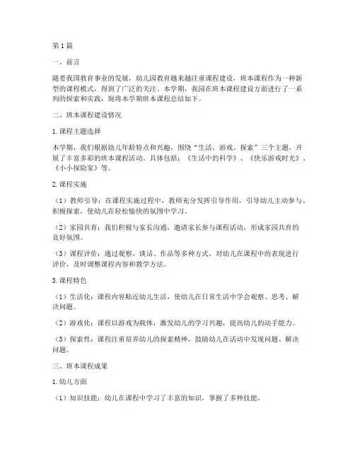 班本课程总结报告范文(3篇)