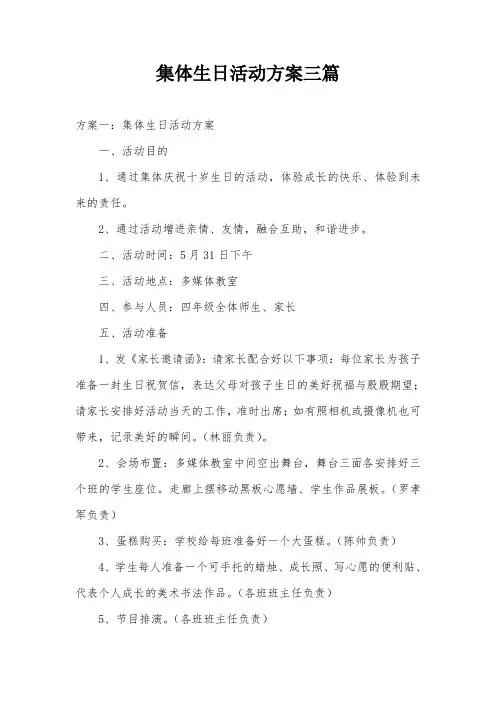 集体生日活动方案三篇