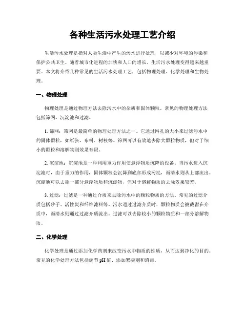 各种生活污水处理工艺介绍