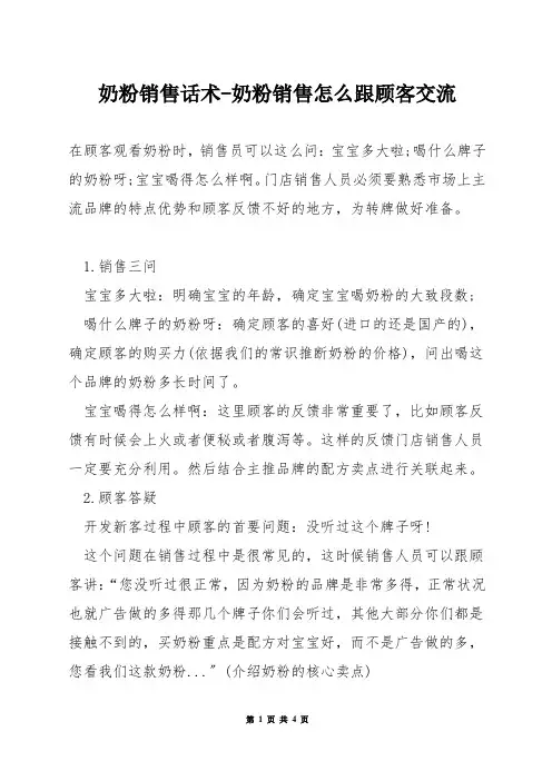 奶粉销售话术-奶粉销售怎么跟顾客交流