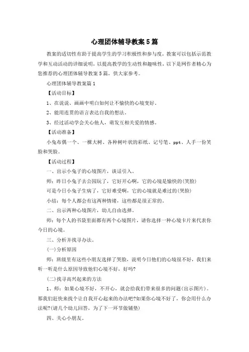 心理团体辅导教案5篇