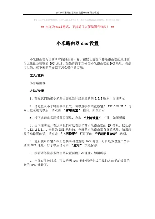2018-小米路由器dns设置-word范文模板 (1页)