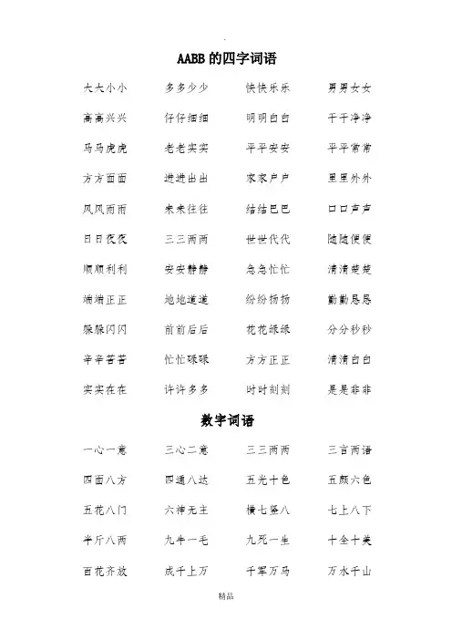 人教版小学一年级下册语文AAbb和含数字四字词语