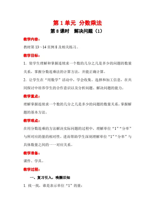 【推荐】人教版六年级上册数学第一单元第8课时 解决问题(1)教案设计