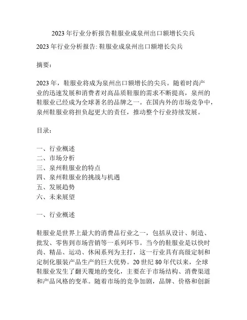 2023年行业分析报告鞋服业成泉州出口额增长尖兵