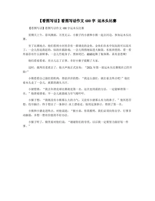 【看图写话】看图写话作文400字 运木头比赛