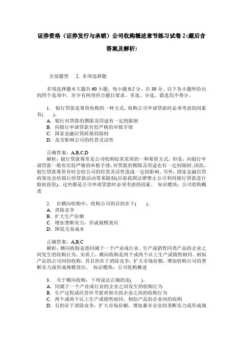 证券资格(证券发行与承销)公司收购概述章节练习试卷2(题后含答