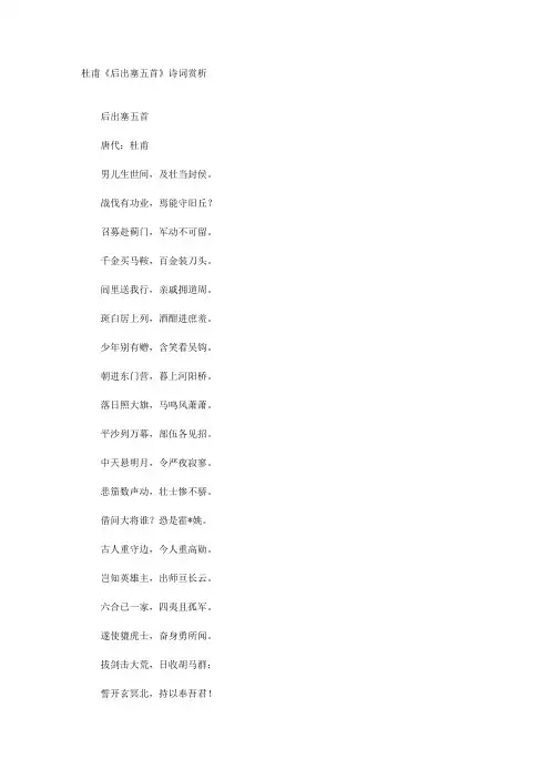 杜甫《后出塞五首》诗词赏析 