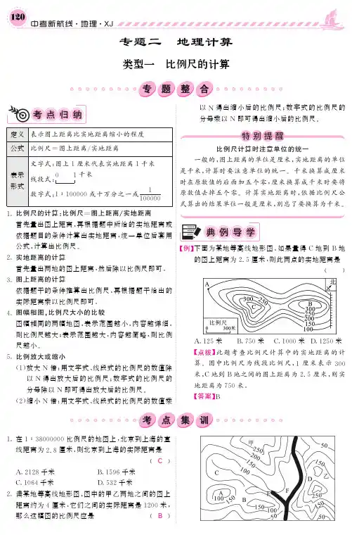 中考地理复习 专题训练 专题二 地理计算(pdf) 湘教版