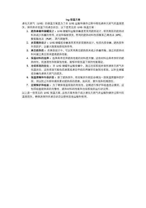 lng保温方案