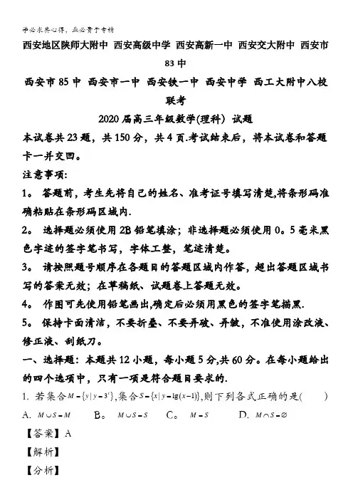陕西省西安地区2020届高三下学期八校联考理科数学试题(B卷)含解析