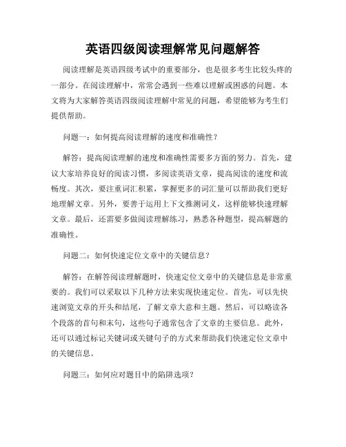 英语四级阅读理解常见问题解答