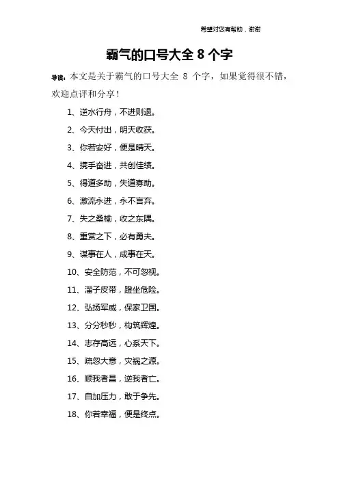 霸气的口号大全8个字