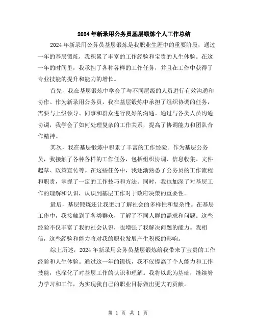 2024年新录用公务员基层锻炼个人工作总结
