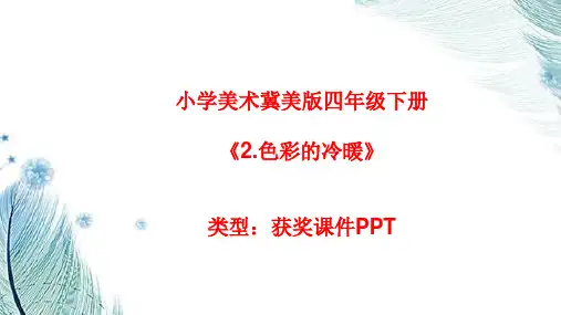 小学美术冀美版四年级下册2.色彩的冷暖课件PPTA020