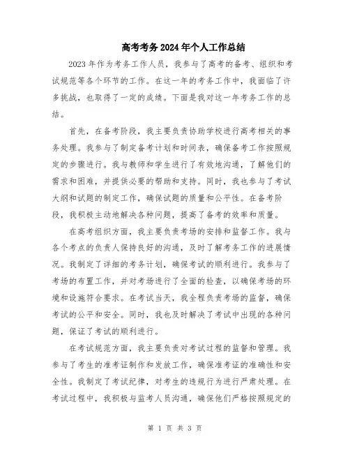 高考考务2024年个人工作总结