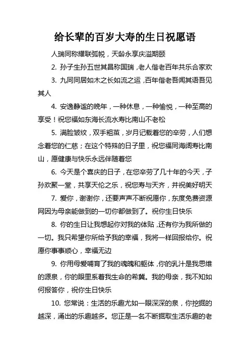 给长辈的百岁大寿的生日祝愿语