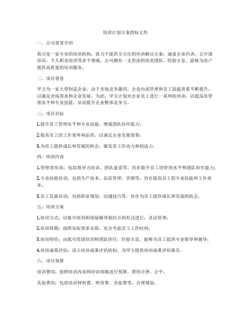 培训计划方案投标文件