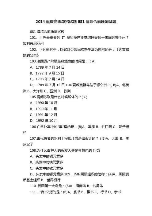 2014重庆高职单招试题681道综合素质测试题