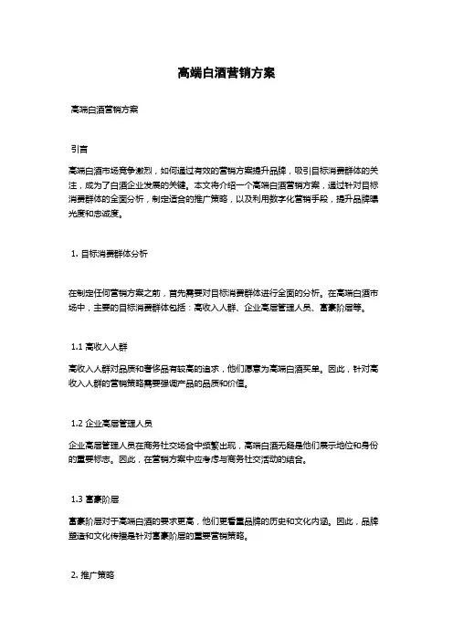 高端白酒营销方案