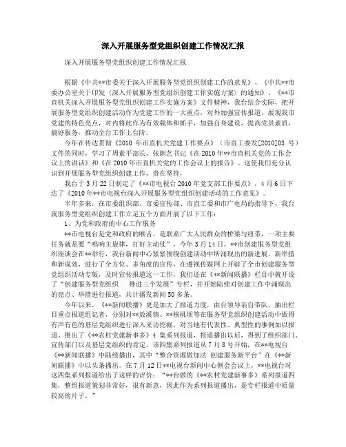 深入开展服务型党组织创建工作情况汇报