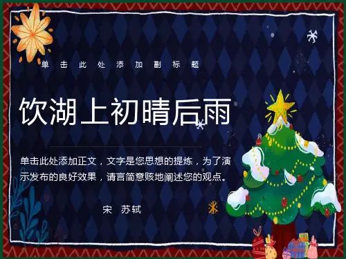 优质公开课饮湖上初晴后雨ppt