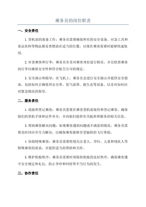乘务员的岗位职责