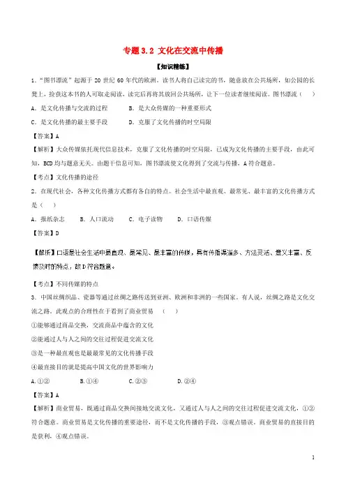 高中政治 专题3.2 文化在交流中传播(练)(提升版)(含解析)新人教版必修3