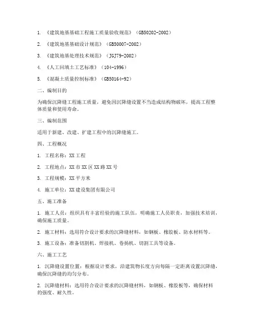 沉降缝工程施工方案