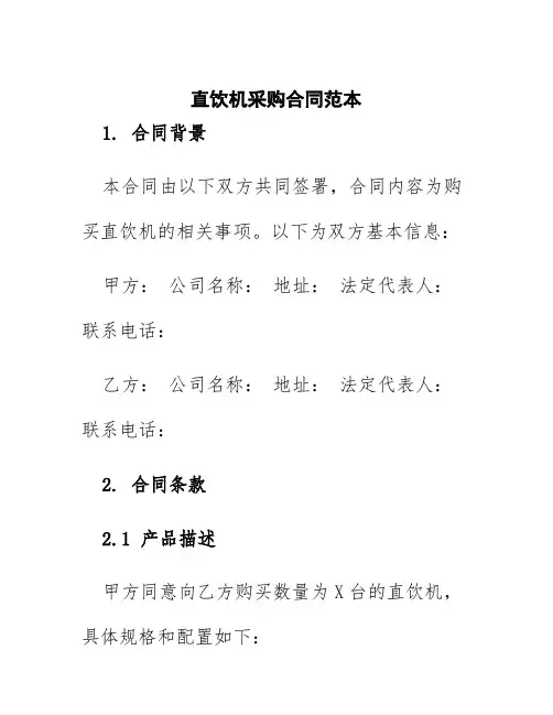 直饮机采购合同范本