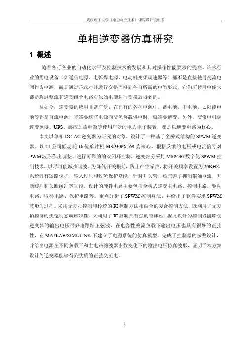 武汉理工大学电力电子技术课程设计之单相逆变器仿真研究