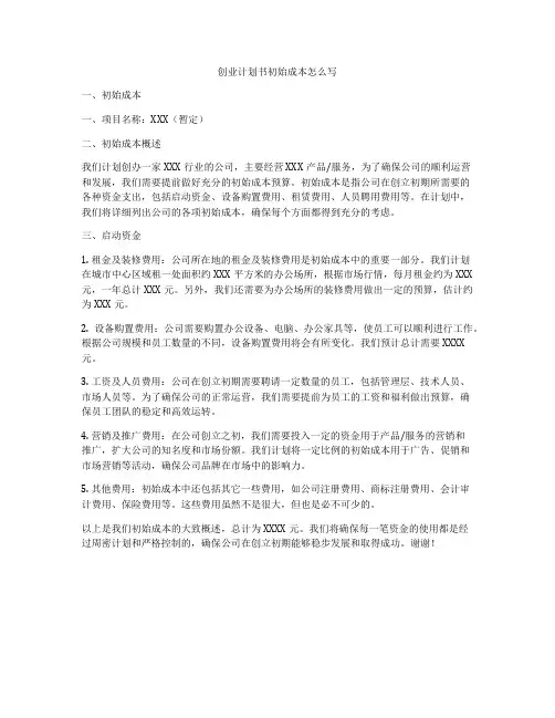 创业计划书初始成本怎么写