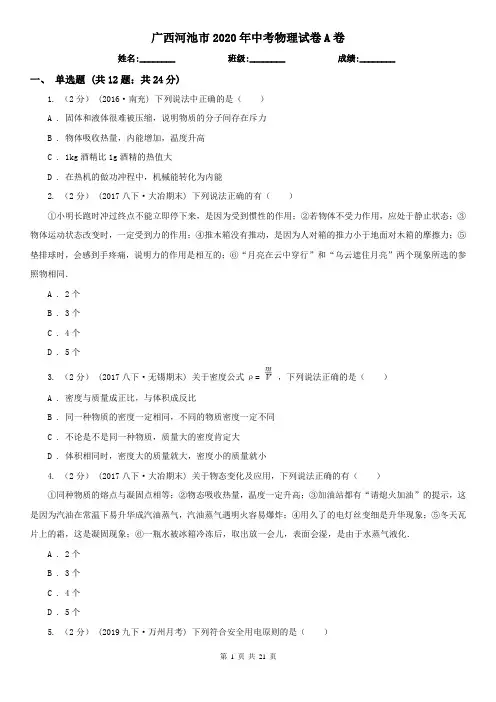 广西河池市2020年中考物理试卷A卷