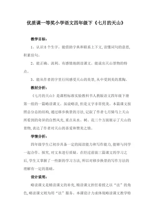 优质课一等奖小学语文四年级下《七月的天山》