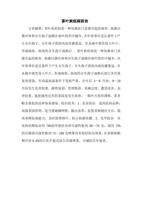 茶叶炭疽病防治