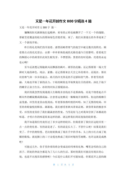 又是一年花开时作文800字精选4篇