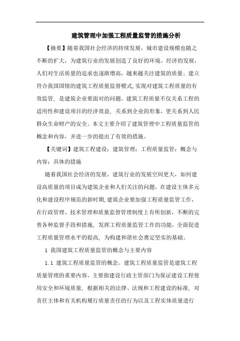建筑管理中加强工程质量监管措施分析论文