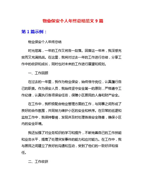 物业保安个人年终总结范文9篇