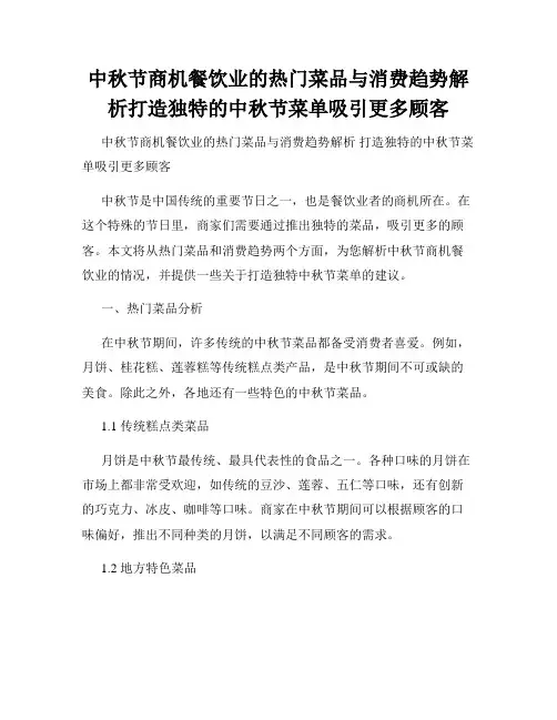 中秋节商机餐饮业的热门菜品与消费趋势解析打造独特的中秋节菜单吸引更多顾客