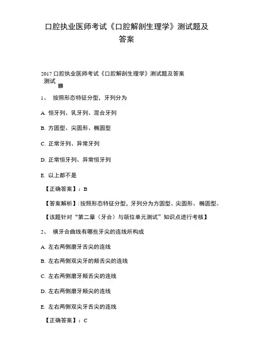 口腔执业医师考试《口腔解剖生理学》测试题及答案