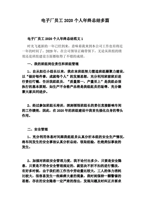 电子厂员工2020个人年终总结多篇