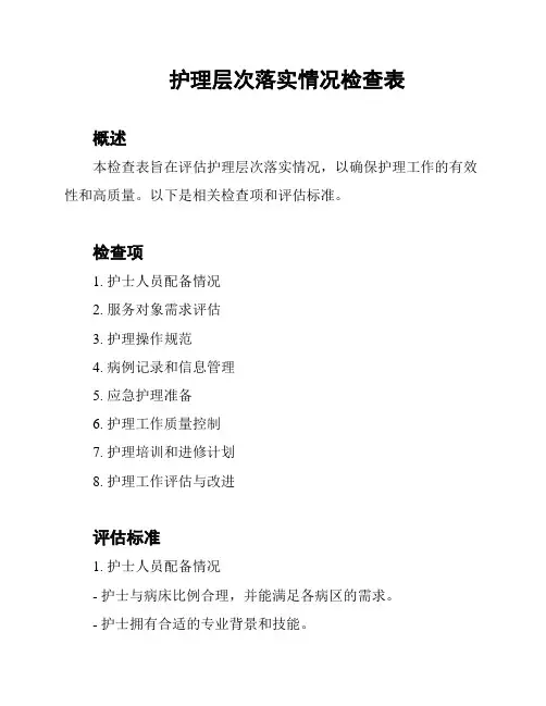护理层次落实情况检查表