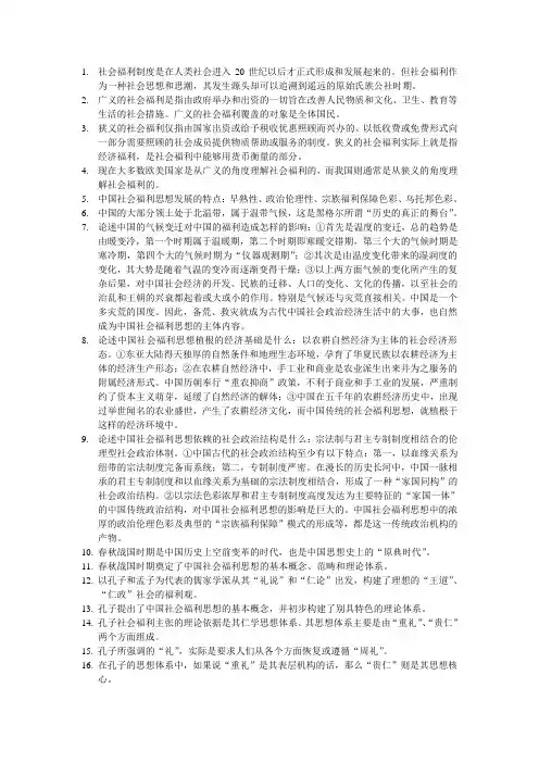 中国福利思想概论