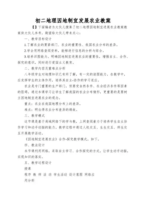 初二地理因地制宜发展农业教案