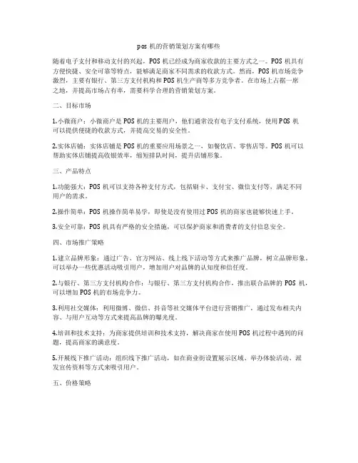pos机的营销策划方案有哪些