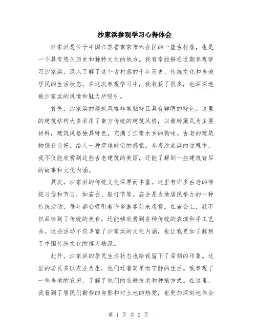 沙家浜参观学习心得体会