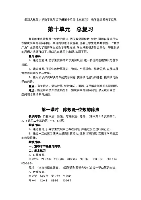 最新人教版小学数学三年级下册第十单元《总复习》 教学设计