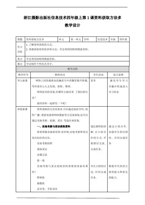 浙摄影版(2020)信息技术四年级上册第1课 资料获取方法多教案