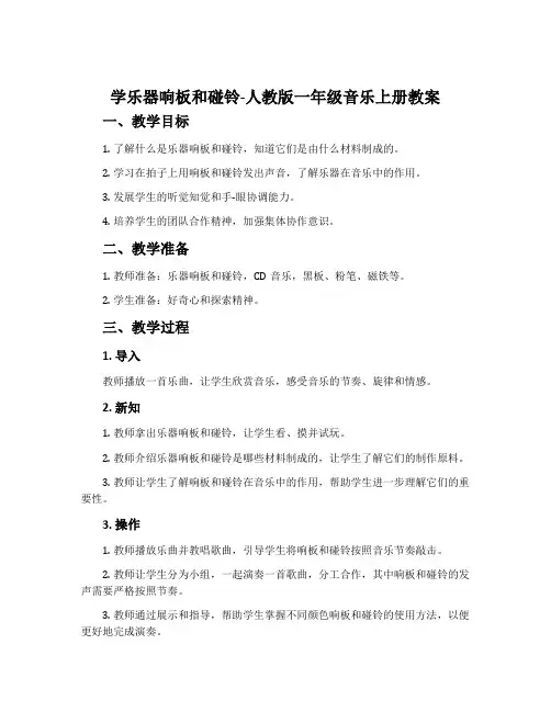 学乐器响板和碰铃-人教版一年级音乐上册教案